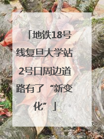 地铁18号线复旦大学站2号口周边道路有了“新变化”