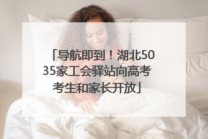 导航即到！湖北5035家工会驿站向高考考生和家长开放