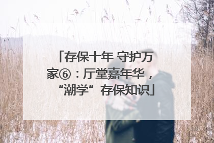 存保十年 守护万家⑥：厅堂嘉年华，“潮学”存保知识