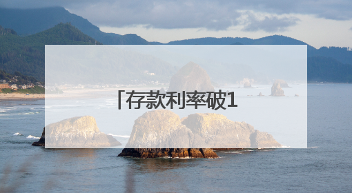 存款利率破1%，近千万年轻人在蚂蚁财富攒下“新三金”