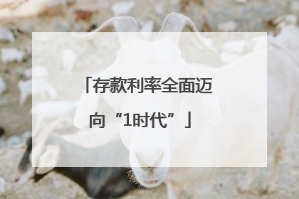 存款利率全面迈向“1时代”