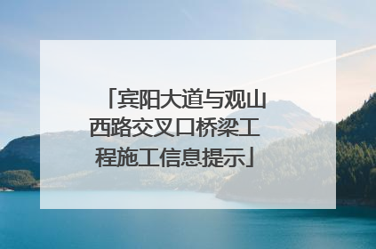 宾阳大道与观山西路交叉口桥梁工程施工信息提示