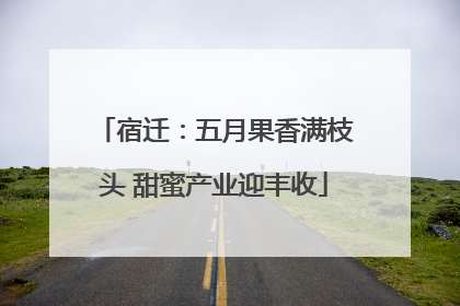 宿迁：五月果香满枝头 甜蜜产业迎丰收