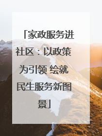 家政服务进社区：以政策为引领 绘就民生服务新图景
