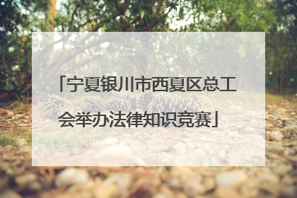 宁夏银川市西夏区总工会举办法律知识竞赛