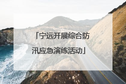 宁远开展综合防汛应急演练活动