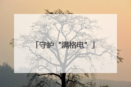 守护“满格电”