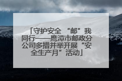 守护安全 “邮”我同行——鹰潭市邮政分公司多措并举开展“安全生产月”活动