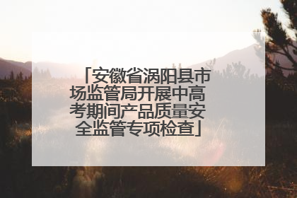 安徽省涡阳县市场监管局开展中高考期间产品质量安全监管专项检查