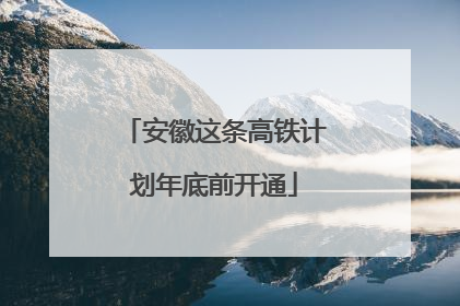 安徽这条高铁计划年底前开通
