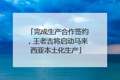 完成生产合作签约，王老吉将启动马来西亚本土化生产