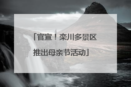 官宣！栾川多景区推出母亲节活动
