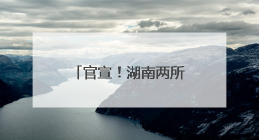 官宣！湖南两所高职院校将实行“一校”招生
