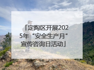 定陶区开展2025年“安全生产月”宣传咨询日活动