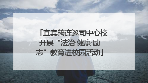 宜宾筠连巡司中心校开展“法治·健康·励志”教育进校园活动