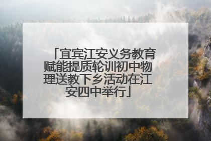 宜宾江安义务教育赋能提质轮训初中物理送教下乡活动在江安四中举行