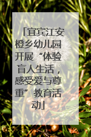宜宾江安橙乡幼儿园开展“体验盲人生活，感受爱与尊重”教育活动