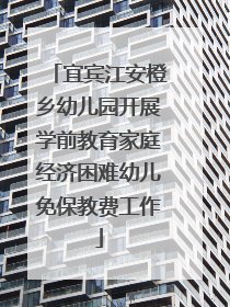 宜宾江安橙乡幼儿园开展学前教育家庭经济困难幼儿免保教费工作