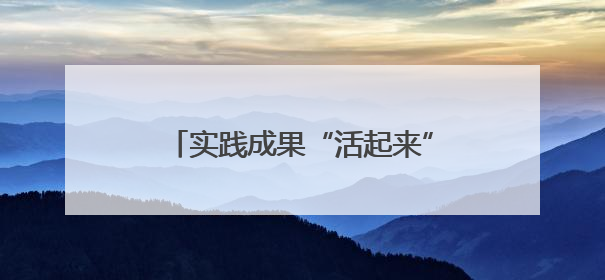 实践成果“活起来”！河南师大这场展演架起“人才直通车”