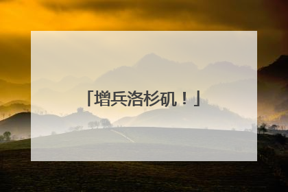 增兵洛杉矶！