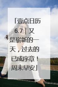 壹点日历6.7｜又是崭新的一天，过去的已成序章！周末早安