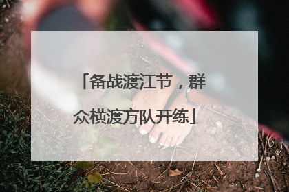 备战渡江节，群众横渡方队开练