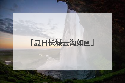 夏日长城云海如画