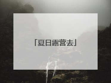 夏日露营去