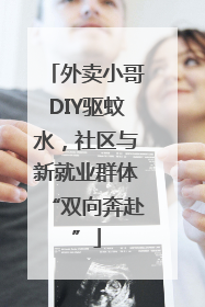 外卖小哥DIY驱蚊水，社区与新就业群体“双向奔赴”