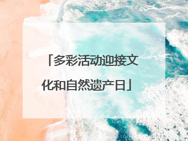 多彩活动迎接文化和自然遗产日
