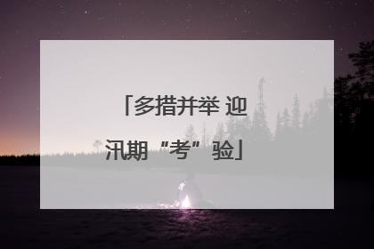 多措并举 迎汛期“考”验