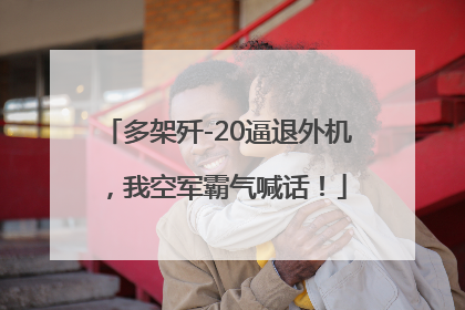 多架歼-20逼退外机，我空军霸气喊话！