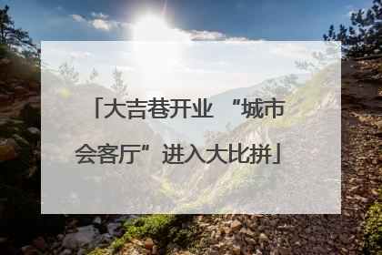 大吉巷开业 “城市会客厅”进入大比拼