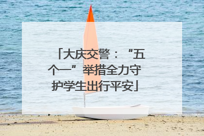 大庆交警：“五个一”举措全力守护学生出行平安