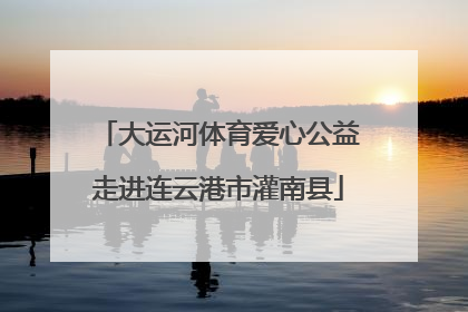 大运河体育爱心公益走进连云港市灌南县