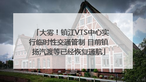 大雾！镇江VTS中心实行临时性交通管制 目前镇扬汽渡等已经恢复通航