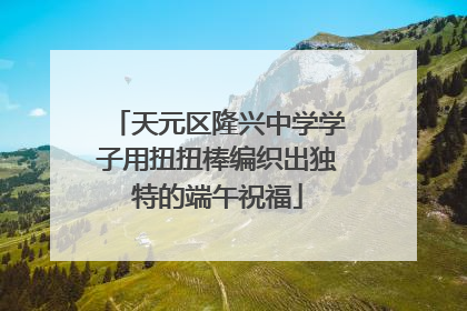 天元区隆兴中学学子用扭扭棒编织出独特的端午祝福