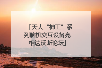 天大“神工”系列脑机交互设备亮相达沃斯论坛
