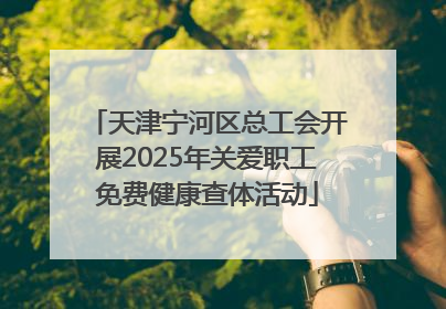 天津宁河区总工会开展2025年关爱职工免费健康查体活动