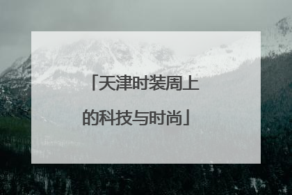 天津时装周上的科技与时尚