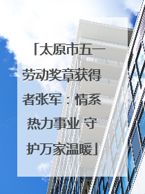 太原市五一劳动奖章获得者张军：情系热力事业 守护万家温暖