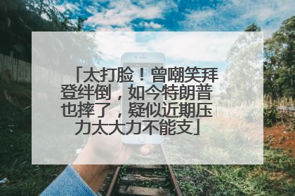 太打脸！曾嘲笑拜登绊倒，如今特朗普也摔了，疑似近期压力太大力不能支