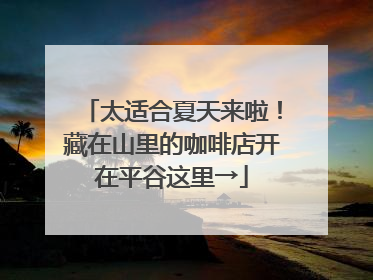 太适合夏天来啦！藏在山里的咖啡店开在平谷这里→