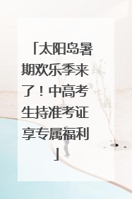太阳岛暑期欢乐季来了！中高考生持准考证享专属福利