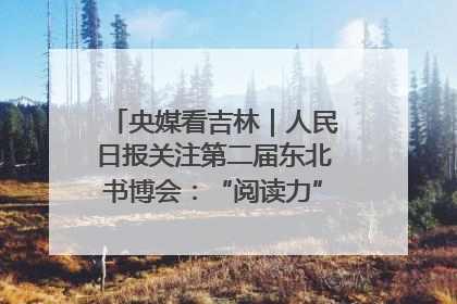 央媒看吉林｜人民日报关注第二届东北书博会：“阅读力”也是“发展力”