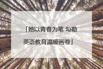 她以青春为笔 勾勒英语教育温暖画卷