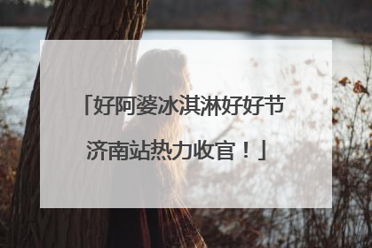 好阿婆冰淇淋好好节 济南站热力收官！