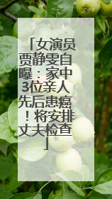 女演员贾静雯自曝：家中3位亲人先后患癌！将安排丈夫检查