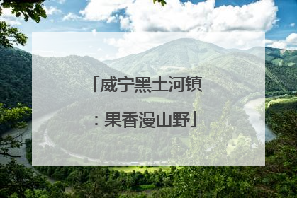 威宁黑土河镇：果香漫山野