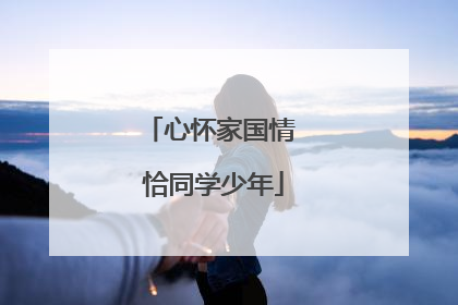 心怀家国情 恰同学少年